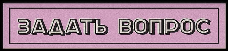 Задать вопрос