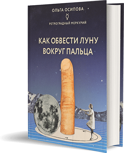 Книга Как обвести луну вокруг пальца