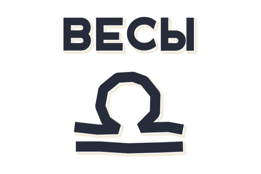 Весы