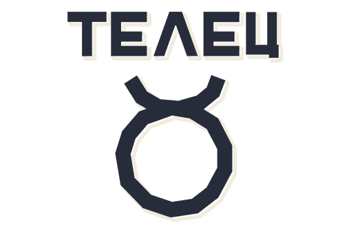Телец